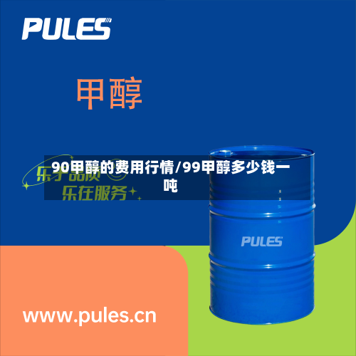90甲醇的费用行情/99甲醇多少钱一吨-第2张图片
