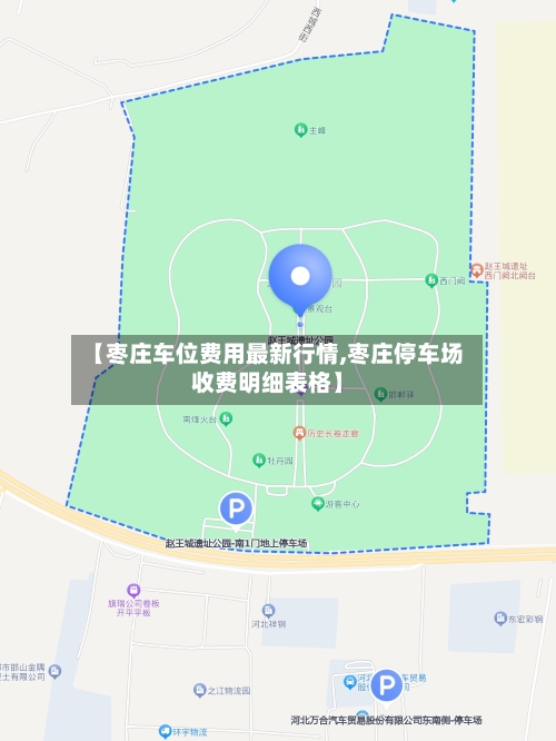 【枣庄车位费用最新行情,枣庄停车场收费明细表格】-第2张图片