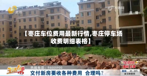 【枣庄车位费用最新行情,枣庄停车场收费明细表格】-第3张图片