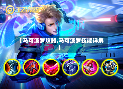 【马可波罗攻略,马可波罗技能详解】-第2张图片