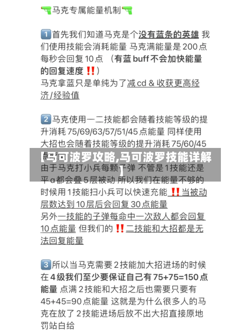 【马可波罗攻略,马可波罗技能详解】