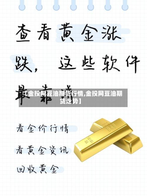 【金投网豆油期货行情,金投网豆油期货走势】