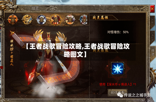 【王者战歌冒险攻略,王者战歌冒险攻略图文】-第1张图片