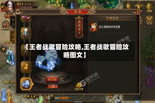 【王者战歌冒险攻略,王者战歌冒险攻略图文】-第2张图片