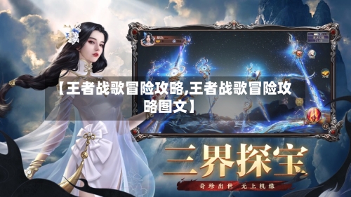 【王者战歌冒险攻略,王者战歌冒险攻略图文】-第3张图片
