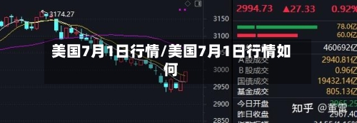 美国7月1日行情/美国7月1日行情如何