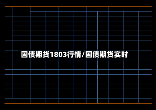 国债期货1803行情/国债期货实时