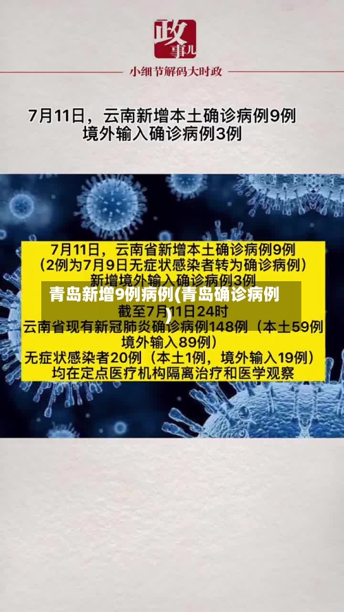 青岛新增9例病例(青岛确诊病例)-第2张图片