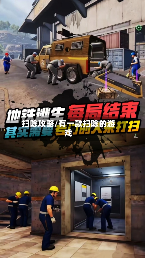 扫除攻略/有一款扫除的游戏-第2张图片