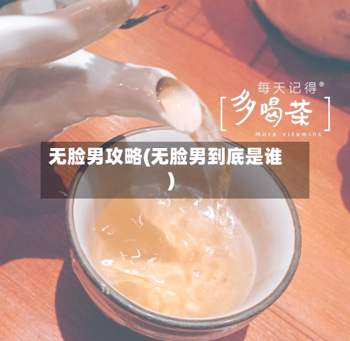 无脸男攻略(无脸男到底是谁)-第2张图片