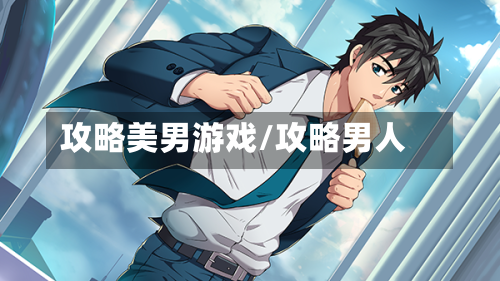攻略美男游戏/攻略男人