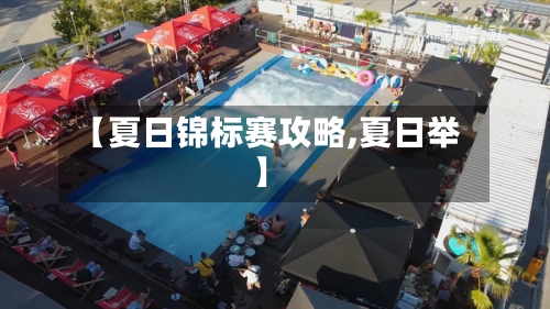 【夏日锦标赛攻略,夏日举】-第1张图片