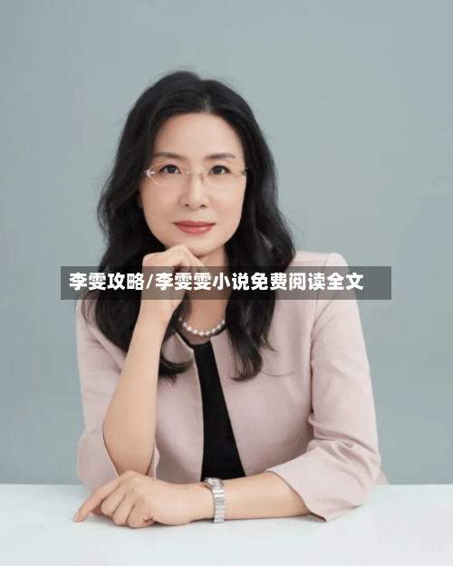 李雯攻略/李雯雯小说免费阅读全文-第1张图片