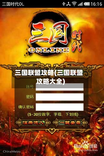 三国联盟攻略(三国联盟攻略大全)-第1张图片