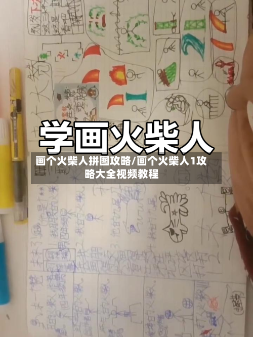 画个火柴人拼图攻略/画个火柴人1攻略大全视频教程