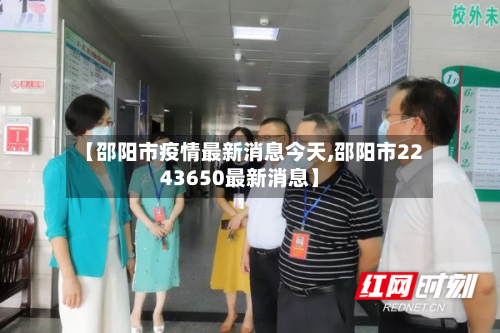 【邵阳市疫情最新消息今天,邵阳市2243650最新消息】-第2张图片