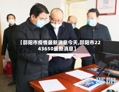 【邵阳市疫情最新消息今天,邵阳市2243650最新消息】