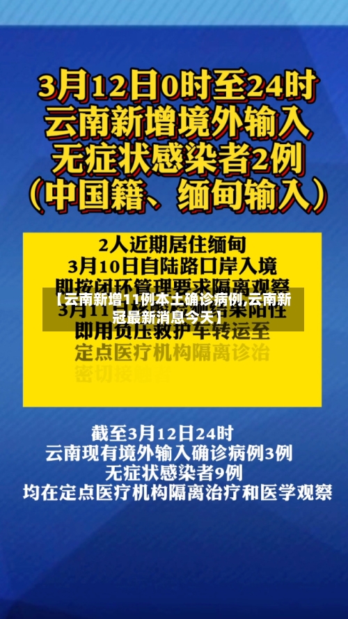 【云南新增11例本土确诊病例,云南新冠最新消息今天】