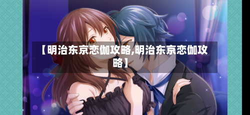 【明治东京恋伽攻略,明治东京恋伽攻略】