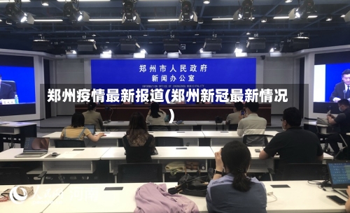 郑州疫情最新报道(郑州新冠最新情况)-第2张图片