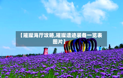 【璀璨海厅攻略,璀璨遗迹装备一览表图片】-第2张图片