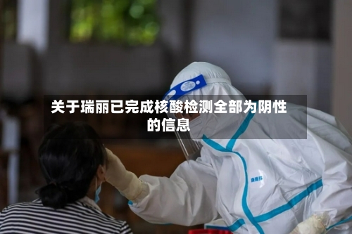 关于瑞丽已完成核酸检测全部为阴性的信息