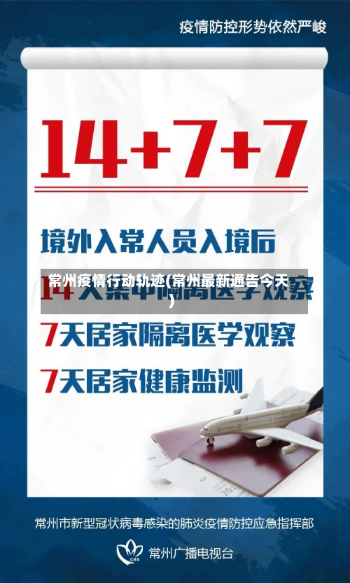 常州疫情行动轨迹(常州最新通告今天)-第1张图片