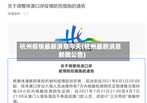 杭州疫情最新消息今天(杭州最新消息新闻公告)