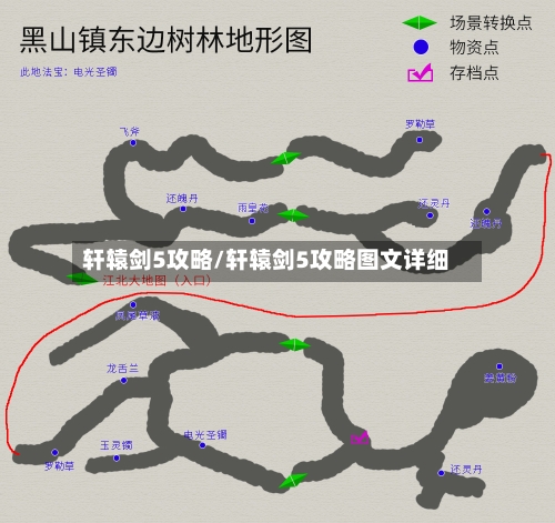 轩辕剑5攻略/轩辕剑5攻略图文详细
