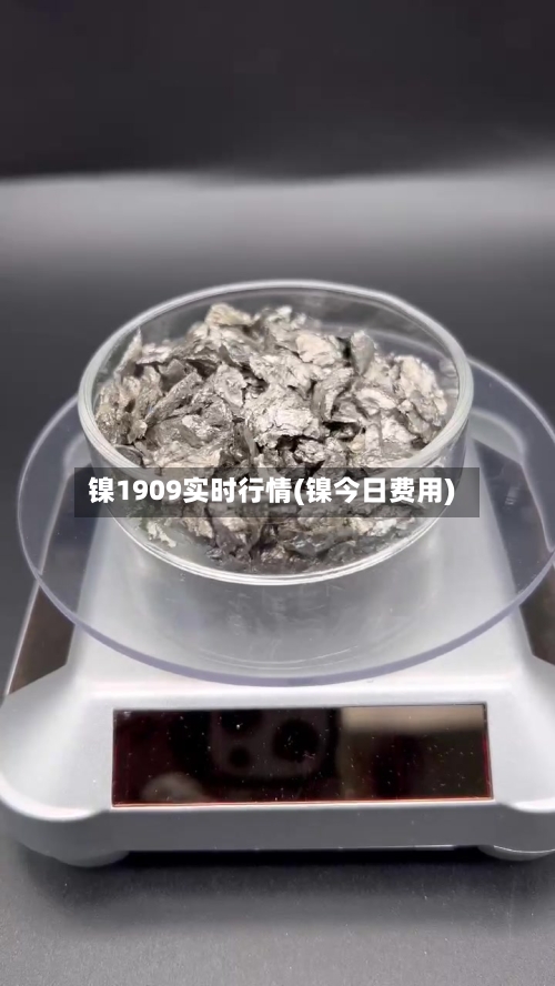 镍1909实时行情(镍今日费用)-第2张图片