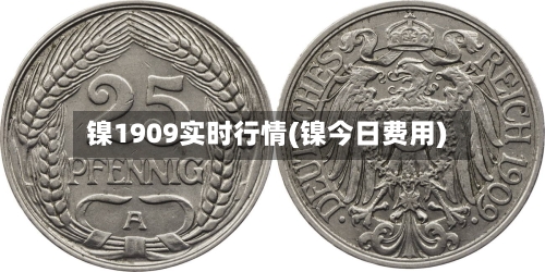 镍1909实时行情(镍今日费用)-第3张图片