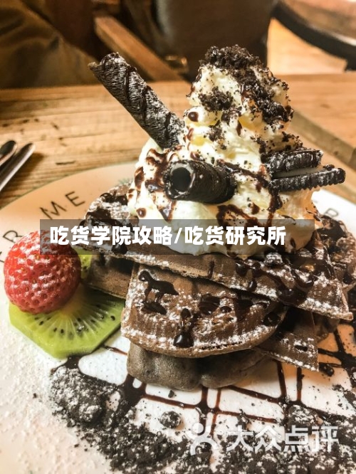 吃货学院攻略/吃货研究所