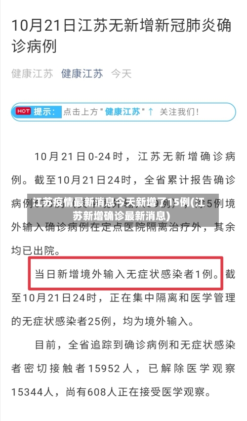 江苏疫情最新消息今天新增了15例(江苏新增确诊最新消息)