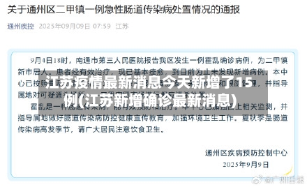 江苏疫情最新消息今天新增了15例(江苏新增确诊最新消息)-第3张图片