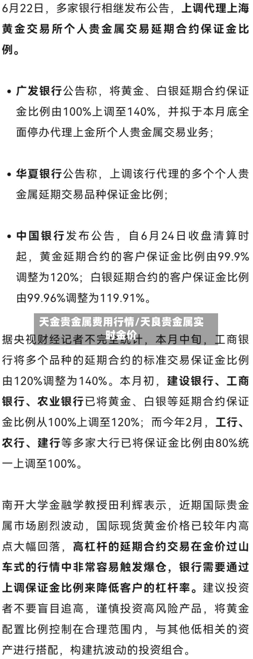 天金贵金属费用行情/天良贵金属实时金价-第1张图片