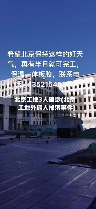 北京工地3人确诊(北京工地外墙人掉落事件)-第2张图片