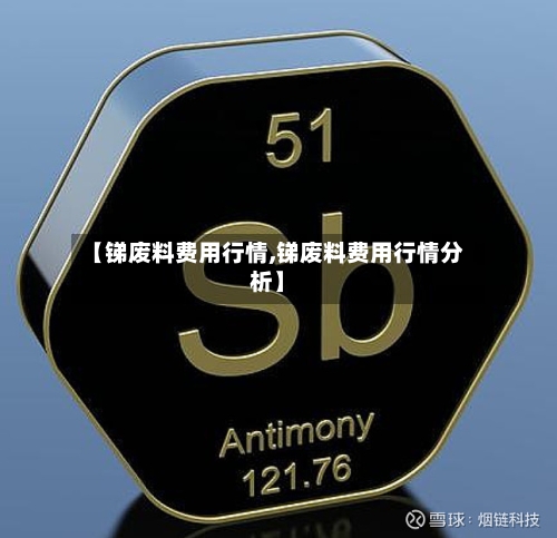 【锑废料费用行情,锑废料费用行情分析】