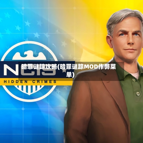 暗罪谜踪攻略(暗罪谜踪MOD作弊菜单)