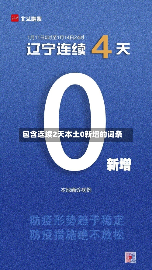 包含连续2天本土0新增的词条
