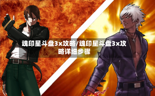 魂印星斗盘3x攻略/魂印星斗盘3x攻略详细步骤