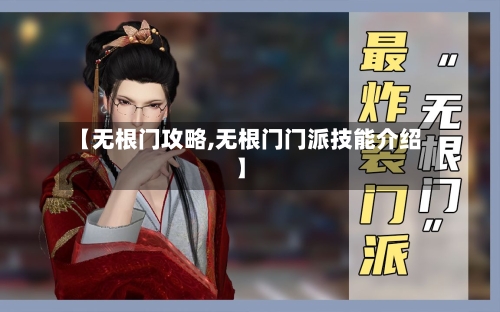 【无根门攻略,无根门门派技能介绍】