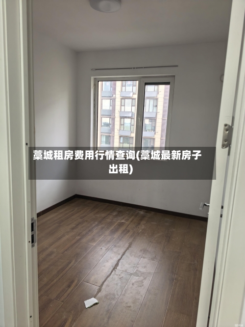 藁城租房费用行情查询(藁城最新房子出租)-第2张图片