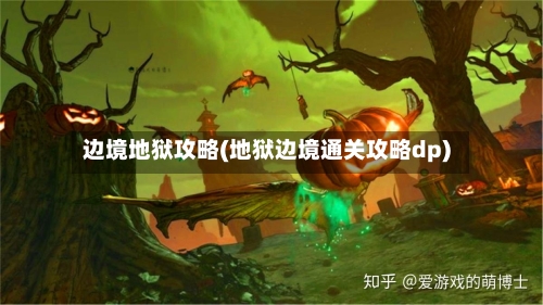 边境地狱攻略(地狱边境通关攻略dp)-第3张图片