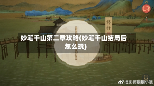 妙笔千山第二章攻略(妙笔千山结局后怎么玩)-第2张图片