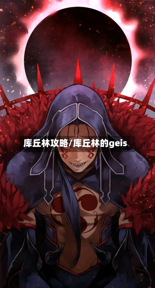 库丘林攻略/库丘林的geis