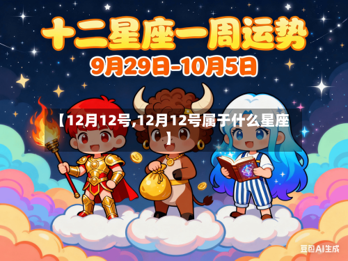 【12月12号,12月12号属于什么星座】-第3张图片