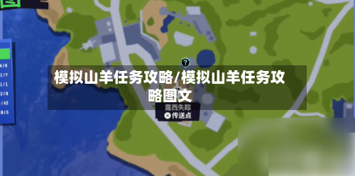 模拟山羊任务攻略/模拟山羊任务攻略图文