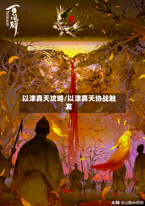 以津真天攻略/以津真天协战触发-第1张图片