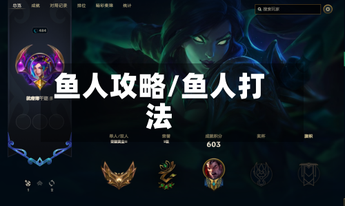 鱼人攻略/鱼人打法-第3张图片