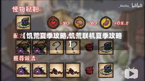 【饥荒夏季攻略,饥荒联机夏季攻略】-第3张图片